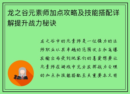 龙之谷元素师加点攻略及技能搭配详解提升战力秘诀
