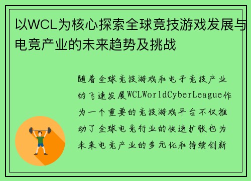 以WCL为核心探索全球竞技游戏发展与电竞产业的未来趋势及挑战 以WCL为核心探索全球竞技游戏发展与电竞产业的未来趋势及挑战