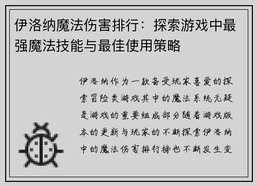 伊洛纳魔法伤害排行：探索游戏中最强魔法技能与最佳使用策略