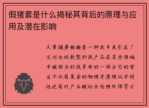 假猪套是什么揭秘其背后的原理与应用及潜在影响