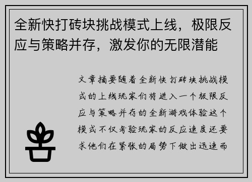 全新快打砖块挑战模式上线，极限反应与策略并存，激发你的无限潜能