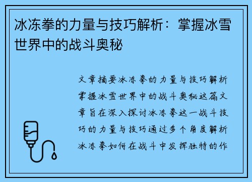 冰冻拳的力量与技巧解析：掌握冰雪世界中的战斗奥秘