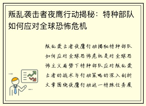 叛乱袭击者夜鹰行动揭秘:特种部队如何应对全球恐怖危机 叛乱袭击者夜鹰行动揭秘:特种部队如何应对全球恐怖危机