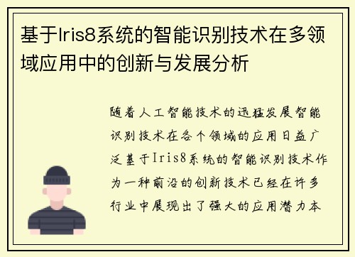 基于Iris8系统的智能识别技术在多领域应用中的创新与发展分析