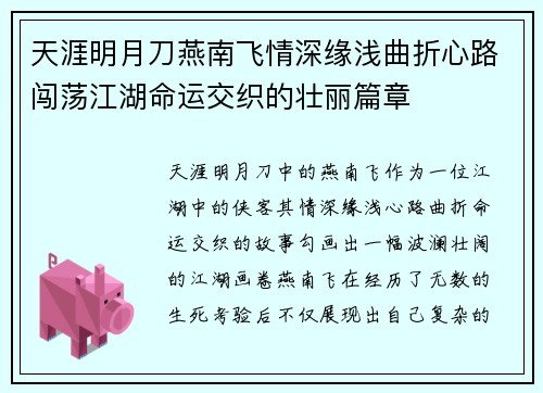 天涯明月刀燕南飞情深缘浅曲折心路闯荡江湖命运交织的壮丽篇章 天涯明月刀燕南飞情深缘浅曲折心路闯荡江湖命运交织的壮丽篇章