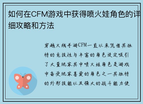 如何在CFM游戏中获得喷火娃角色的详细攻略和方法