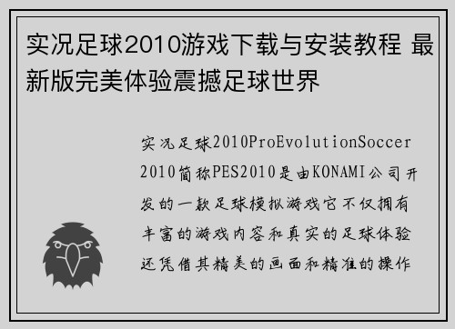 实况足球2010游戏下载与安装教程 最新版完美体验震撼足球世界 实况足球2010游戏下载与安装教程 最新版完美体验震撼足球世界