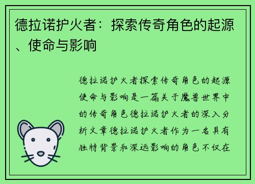德拉诺护火者：探索传奇角色的起源、使命与影响