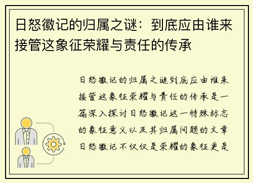 日怒徽记的归属之谜：到底应由谁来接管这象征荣耀与责任的传承