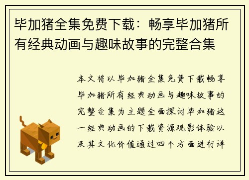 毕加猪全集免费下载：畅享毕加猪所有经典动画与趣味故事的完整合集
