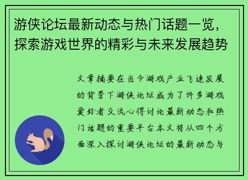 游侠论坛最新动态与热门话题一览，探索游戏世界的精彩与未来发展趋势