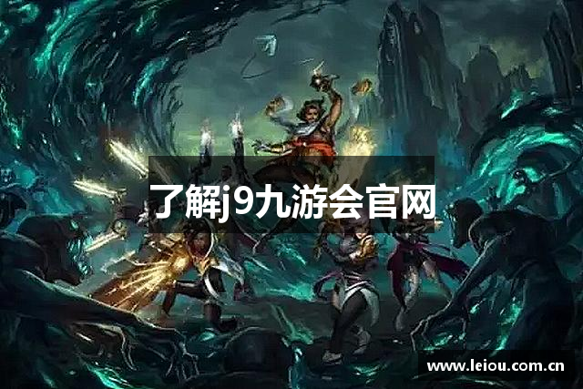 了解j9九游会官网